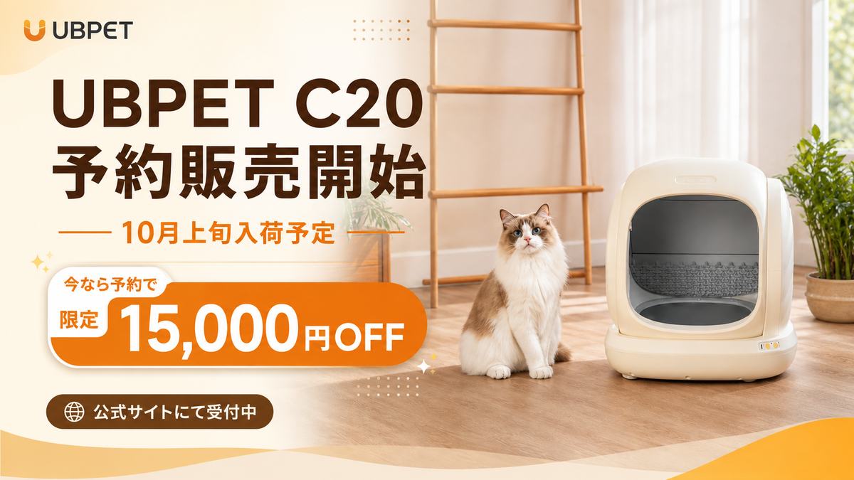 【予約販売開始】UBPET C20 全自動猫トイレ｜数量限定 15,000円OFF
