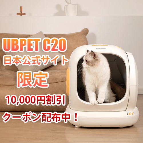 🐾【キャンペーン速報】自動猫トイレ UBPET C20 が日本公式サイトで10,000円割引クーポン配布中！
