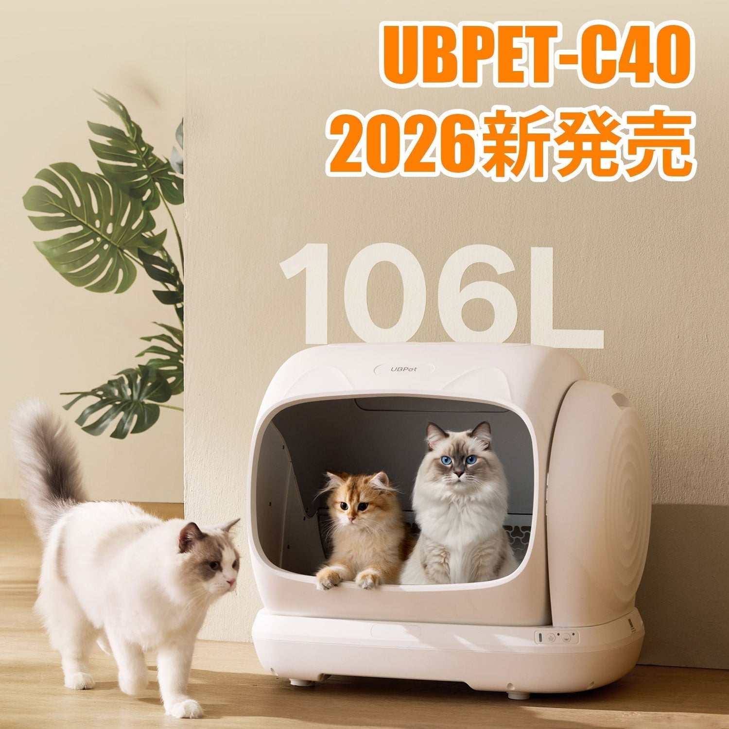 UBPET C41新型自動猫トイレ　2026年 日本発売予定