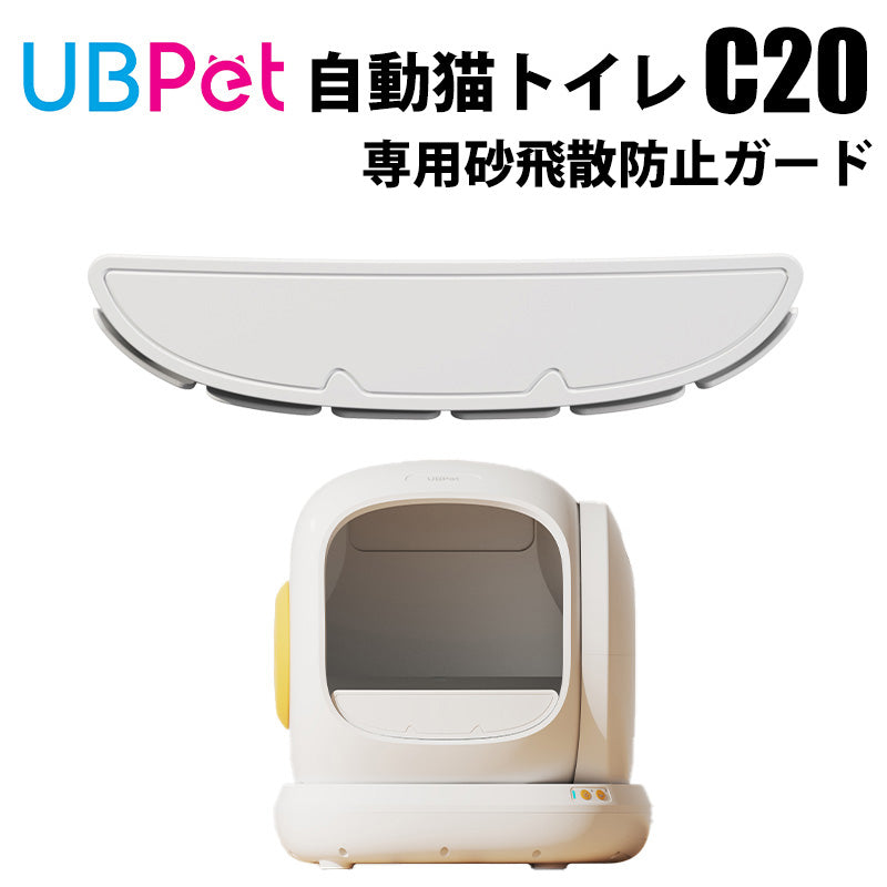 UBPET C20専用 猫砂飛び散り防止ガード