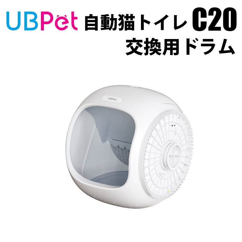 8月入荷予定　UBPET C20専用 交換用ドラムユニット