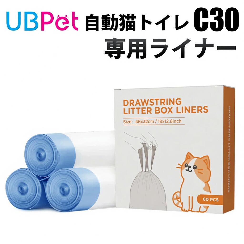 UBPET C30専用 ライナー　ゴミ袋（3ロール60枚セット）