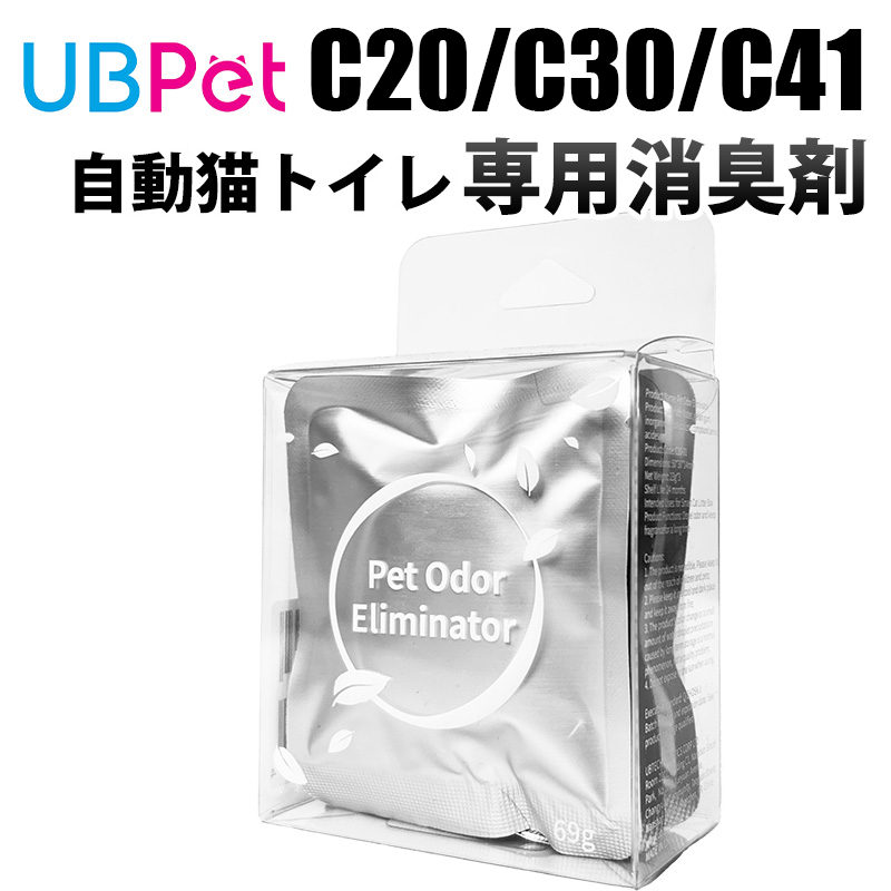 UBPET C20/C30/C41 専用 消臭カートリッジ（3個セット）