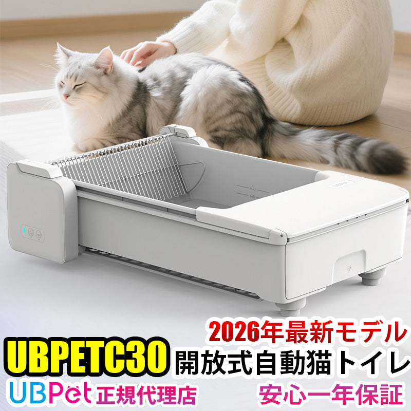 UBPET C30 自動猫トイレ オープンタイプ 日本語 アプリ連動 最新型 次世代 全自動猫トイレ 多頭飼い 大型猫 体重管理 お手入れ簡単 手動掃除の動きを再現 シンプルで高級感あるデザイン 1年保証