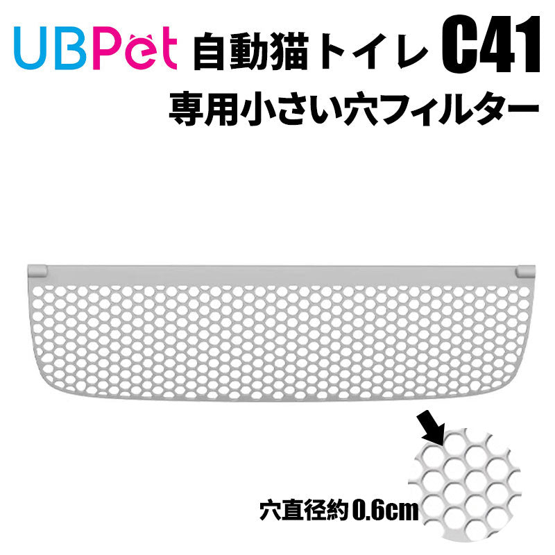 UBPET C41専用 細かいメッシュ交換用フィルター