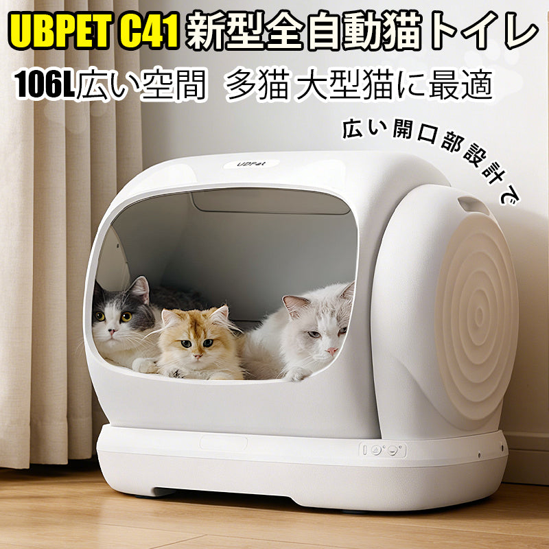 公式限定１万円クーポン! UBPET C41 自動猫トイレ XXLサイズ｜市販ゴミ袋対応｜106L大容量＆多頭飼い対応｜スマホ連携｜脱臭・静音・多機能設計｜ネコ用全自動トイレ（大型猫12.5kgまで対応）